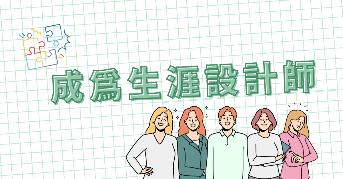 生涯規劃必修課:擺脫長期職涯困境,三小時高效自我探索 - 成為生涯設計師