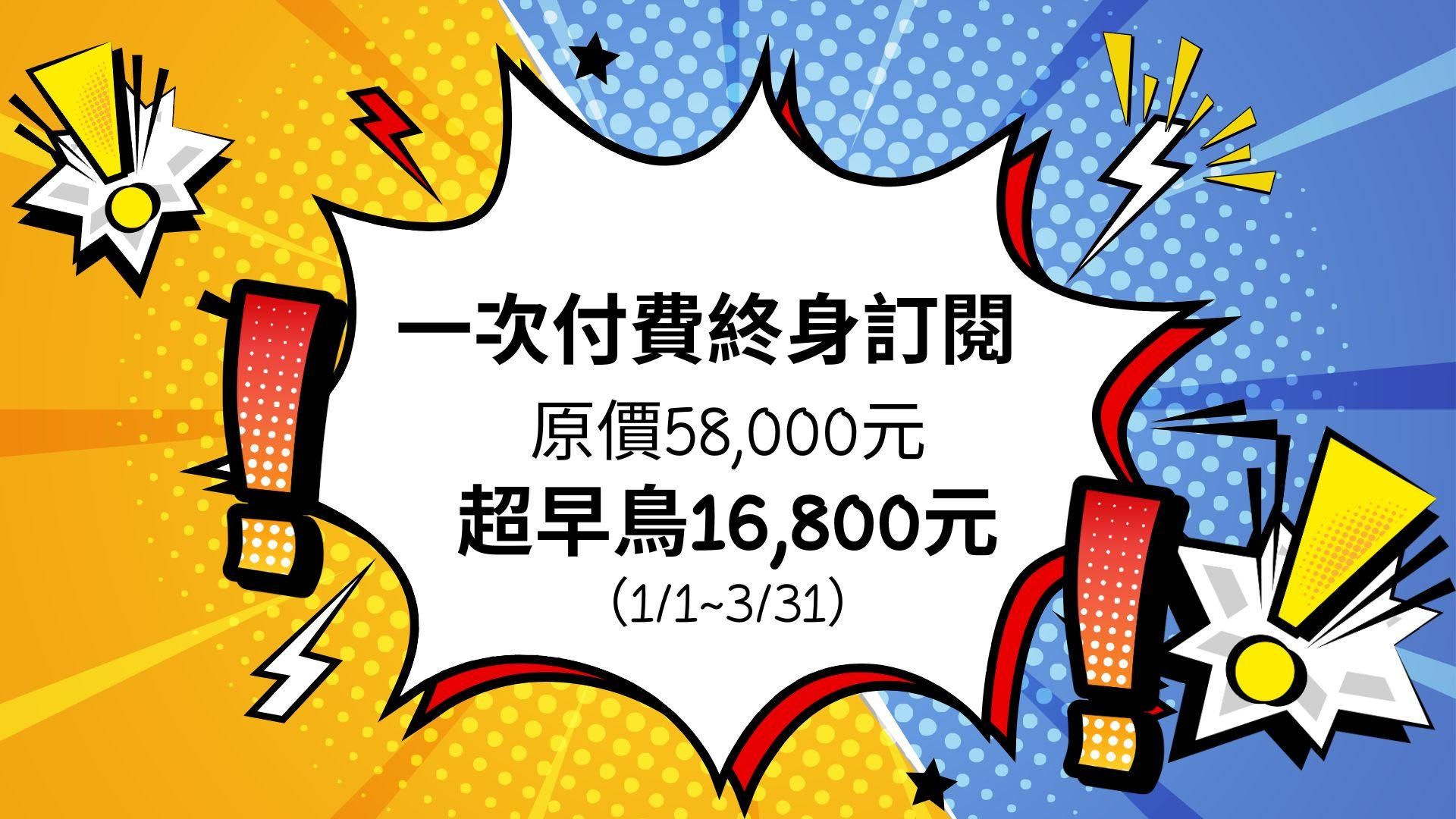 【圖解應用圖書館】終身訂閱專案 - 跨年優惠價