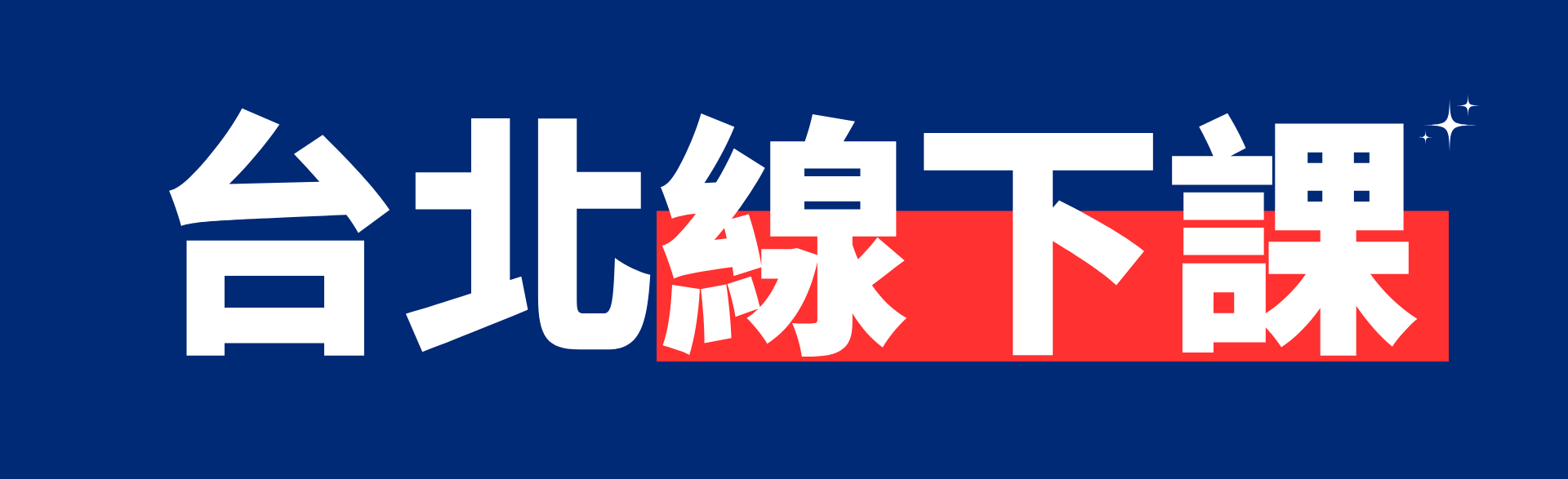 Vibe Coding 高效實作班:現場做出能用的網站與自動化工具 - 人滿開課,購買後私訊官方