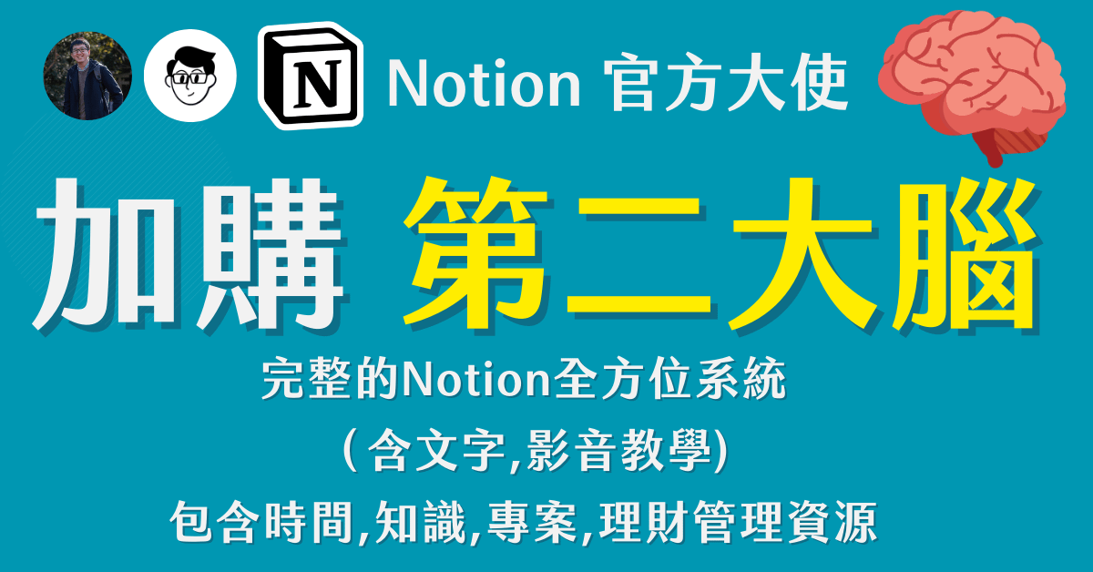《忙碌工作者的Notion 年度復盤x規劃x執行》講座 - 第二大腦｜人生管理模板 (含文字和影音教學)