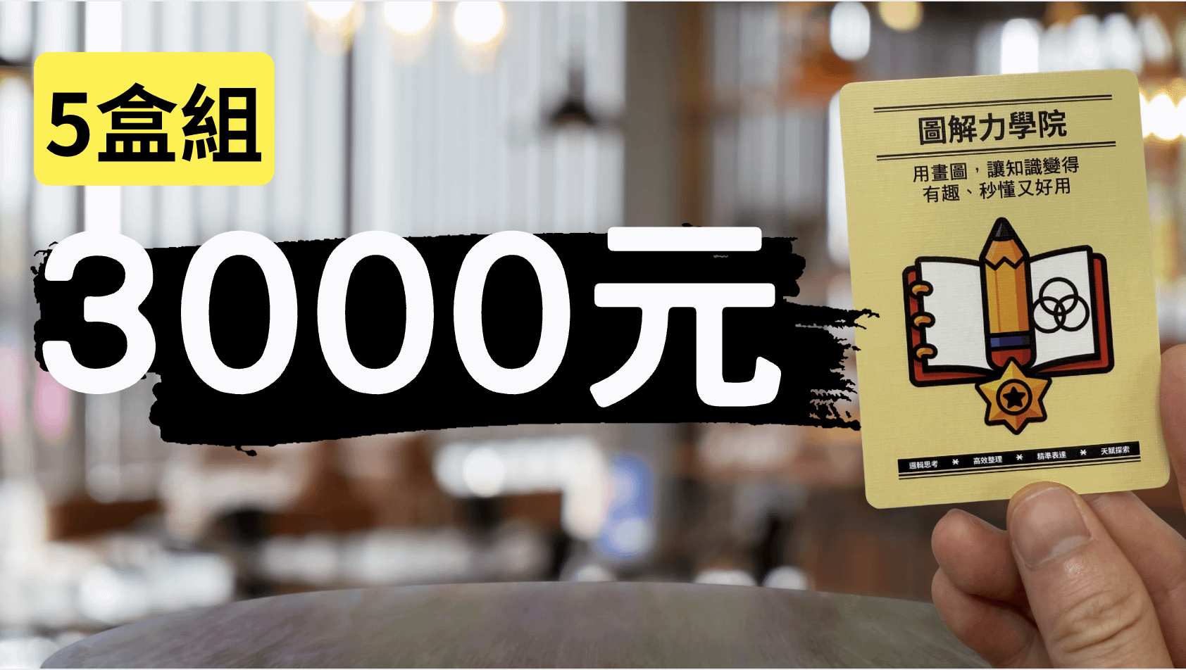 圖解筆記專屬卡牌組 - 圖解筆記卡牌｜教學／團體 5盒方案