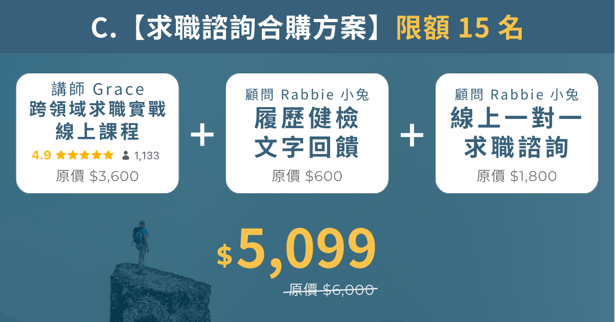 跨領域求職實戰|系統化轉職步驟,用能力地圖與 JD 關鍵字精準呈現優勢! - C.(限額 15 名)求職諮詢合購方案(線上課程+履歷健檢文字回饋+一對一求職諮詢)