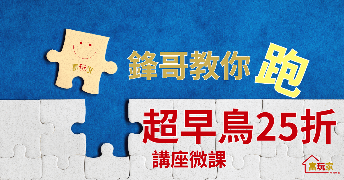 鋒哥陪你「跑」出抗老第二人生 - 645講座超早鳥優惠