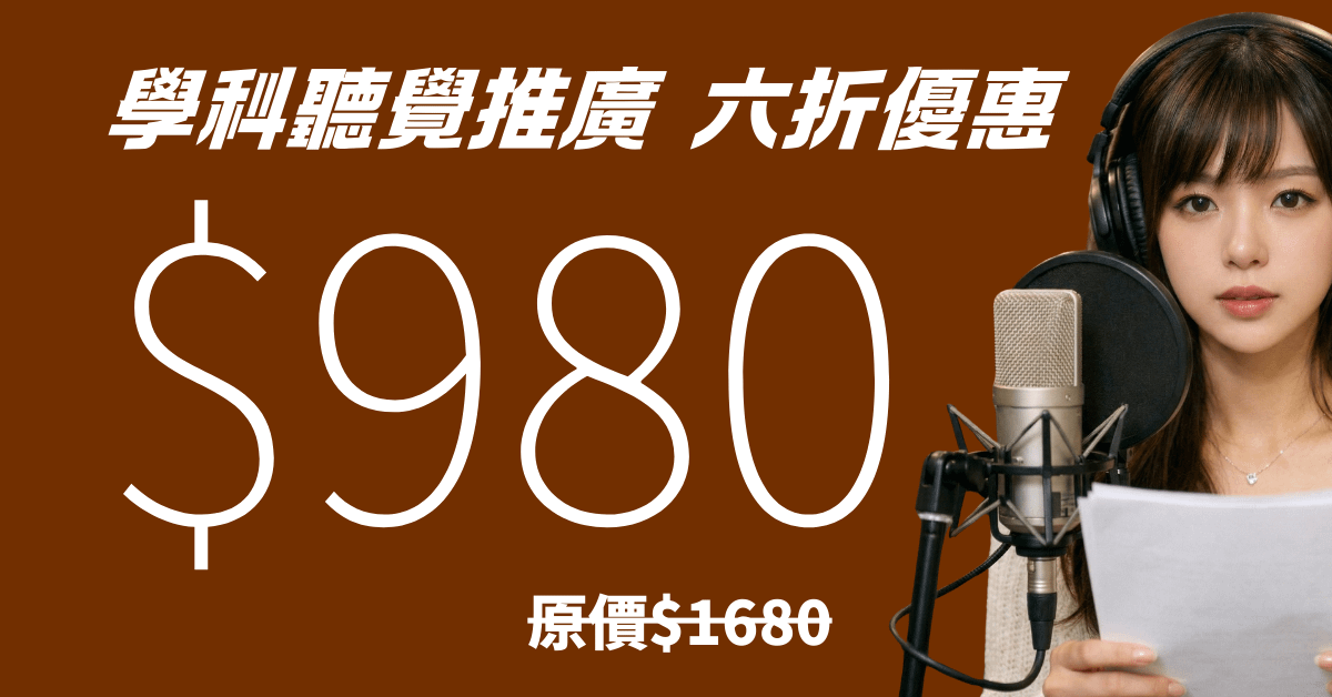 AI語音朗讀 就業服務乙級學科題庫（全1262題完整版） - 學科聽覺推廣價（六折優惠）