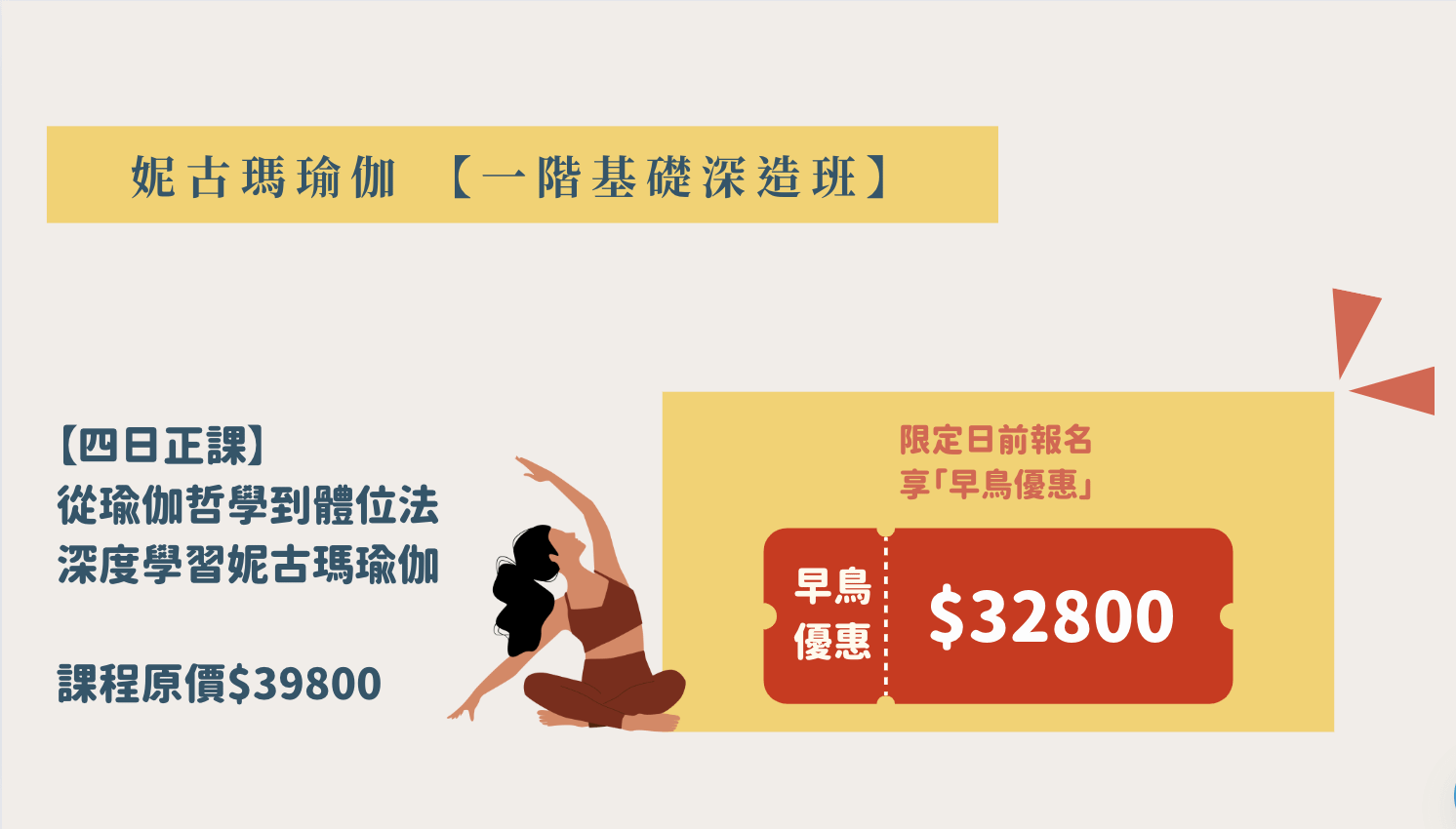 【第二屆】妮古瑪瑜伽一階|基礎深造班 2024/6/1-2024/6/4 - 【4日】早鳥優惠