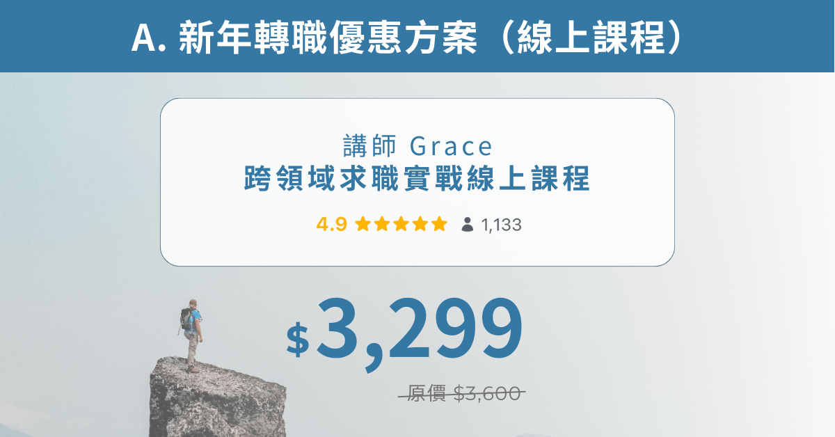 跨領域求職實戰|系統化轉職步驟,用能力地圖與 JD 關鍵字精準呈現優勢! - A. 新年轉職優惠方案