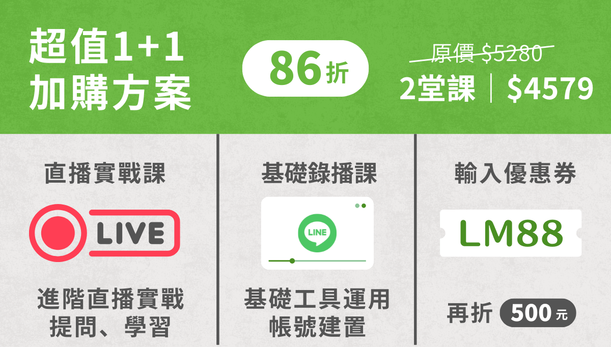 【實作直播課】LINE官方帳號私域經營實戰班: 打造私域系統,讓流量變現 - (10月場) 1小時錄播課 +3小時直播課程 + 私密群組問到飽 + 回放方案