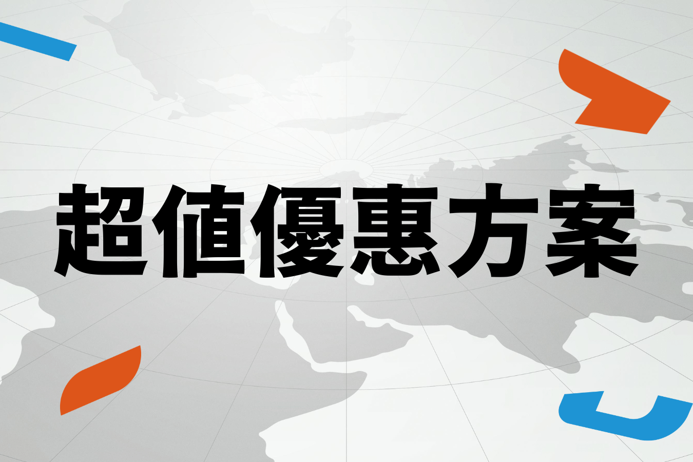 G8高峰會 - 超值優惠方案