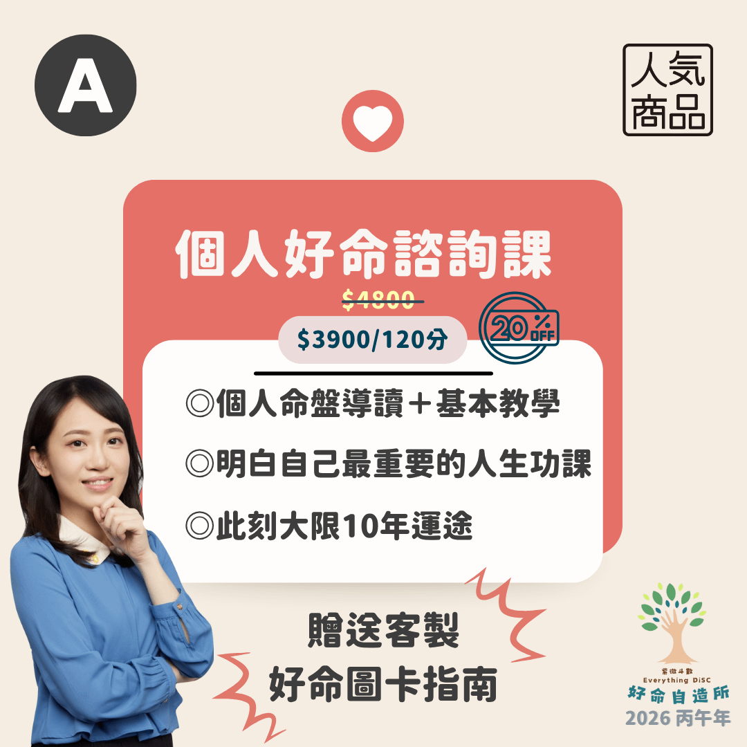2026 馬上自造好命 - 個人 好命諮詢課