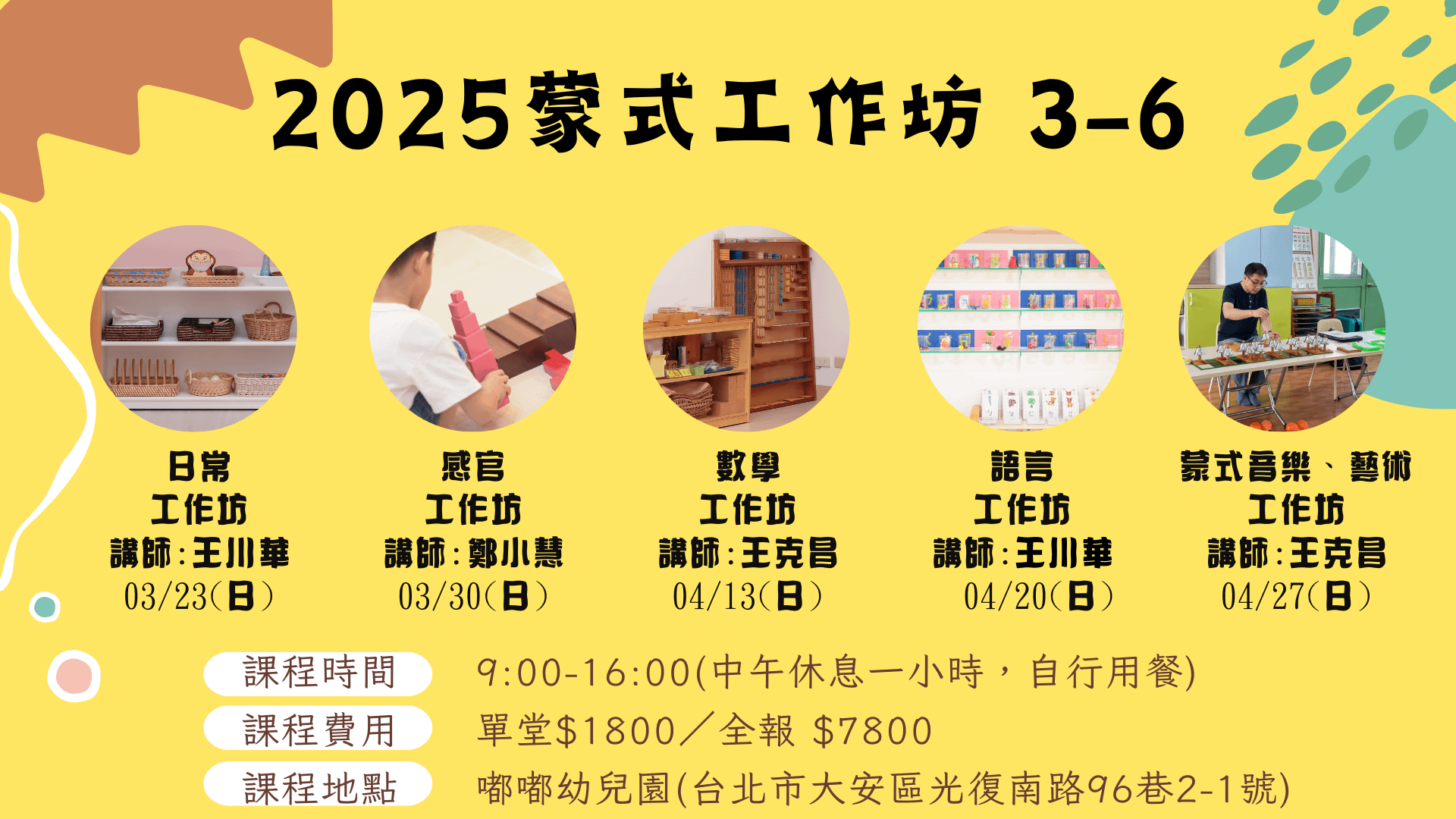 蒙式工作實作工作坊(3-6) - 五堂課全報 (2025年)