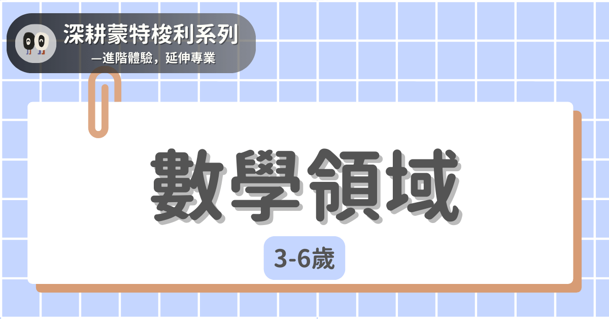 深耕蒙特梭利系列 - 3-6歲｜數學邏輯領域
