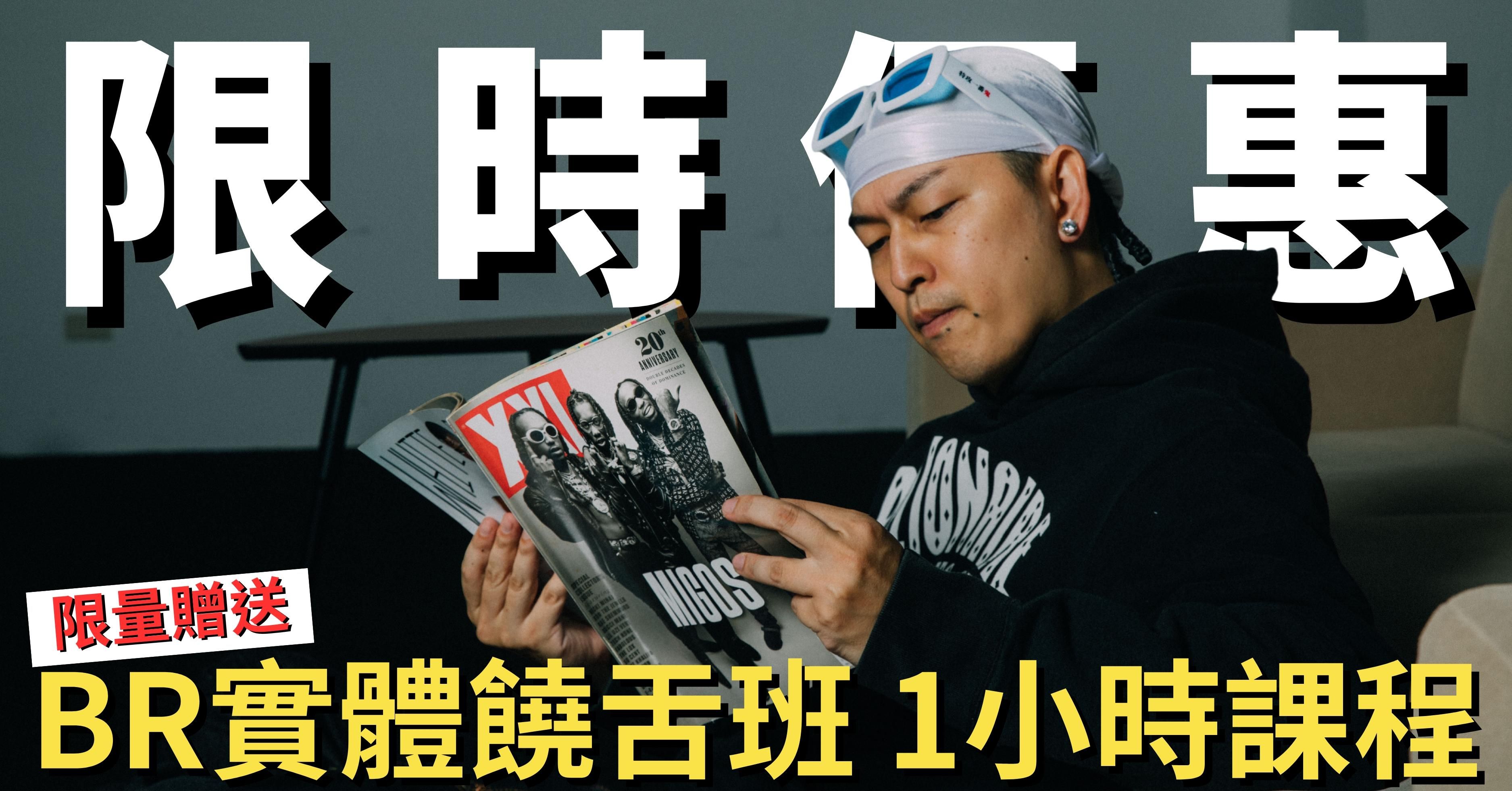 BR《小房間的嘻哈寶典》嘻哈饒舌 線上課程(已上線) - 限時優惠 BR嘻哈饒舌線上課程＋BR線下饒舌專攻班一小時體驗卷