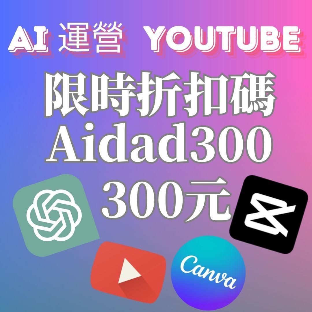 [初階課程]Youtube AI變現指南 - 課程行銷推廣下殺↓↓↓3折↓↓↓