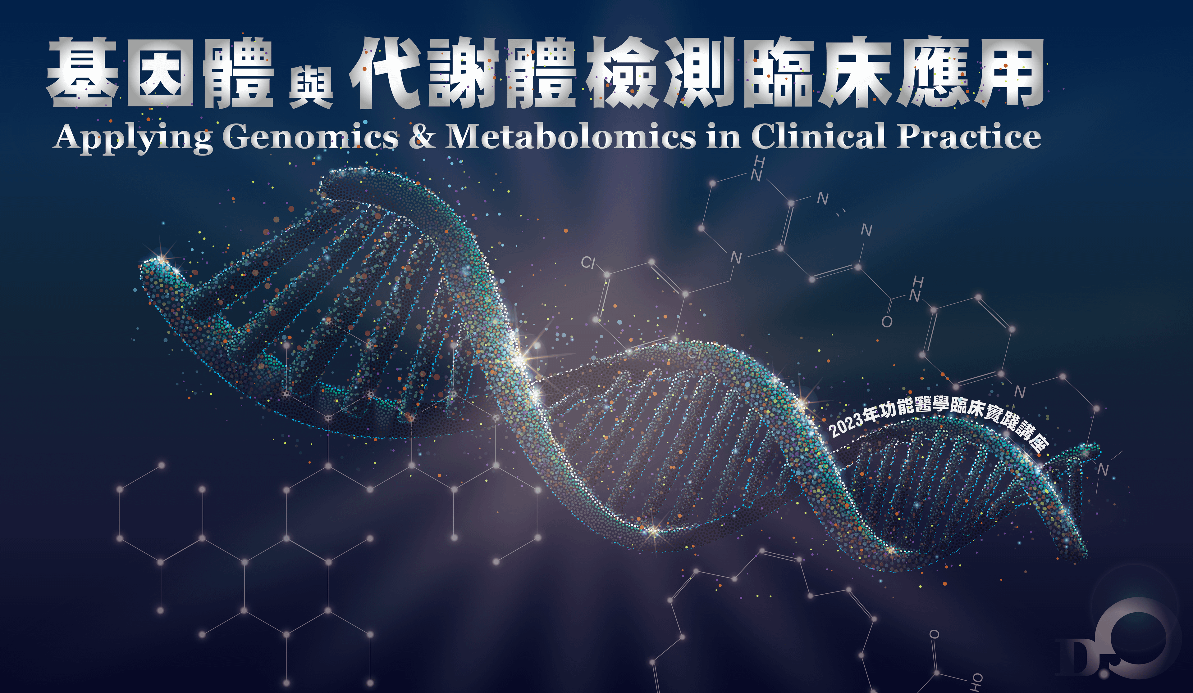 基因體與代謝體檢測臨床應用 - 基因體與代謝體檢測臨床應用線上課程