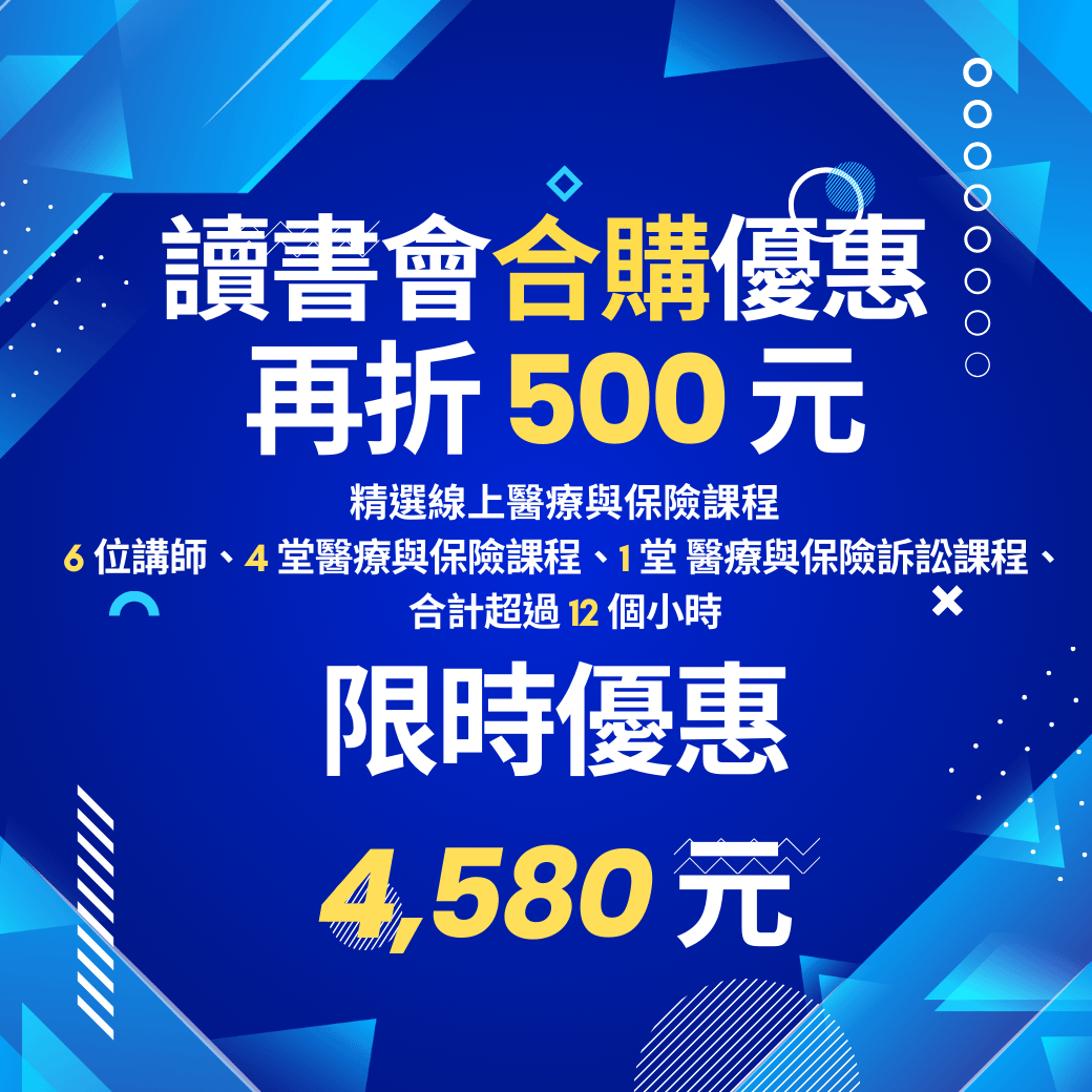 醫療與保險精選課程優惠|下殺超低價 - 讀書會合購|限時優惠