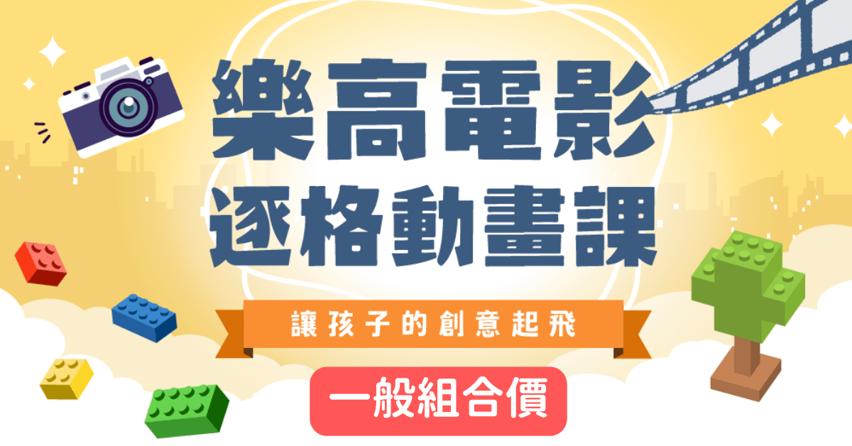 樂高電影逐格動畫課 - 一般組合價
