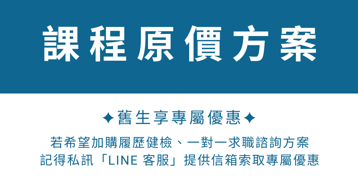 跨領域求職實戰｜系統化轉職步驟，用能力地圖與 JD 關鍵字精準呈現優勢！ - 課程原價方案