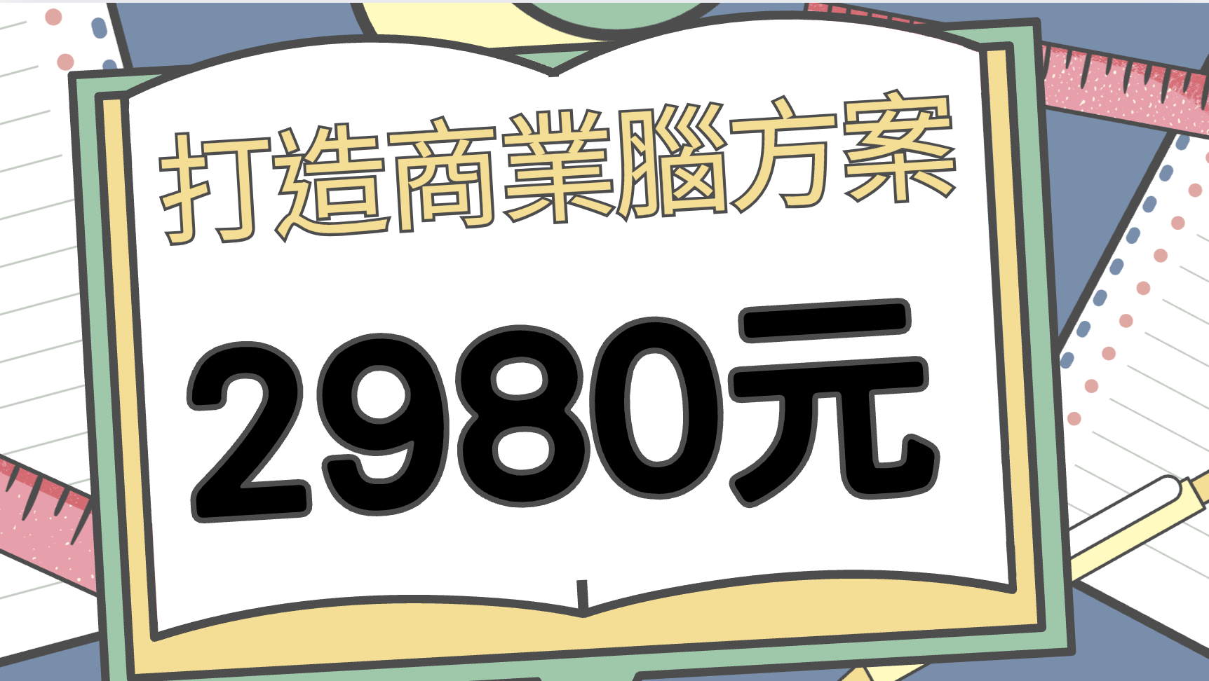 給中小學生的「圖解商業模式直播課」 - 2026冬令圖解商業模式筆記直播課