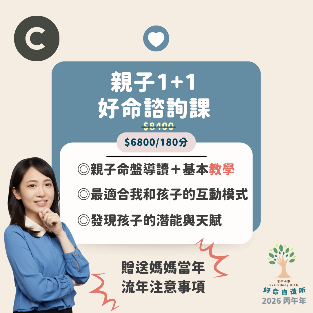 2026 馬上自造好命 - 親子1+1 好命諮詢課