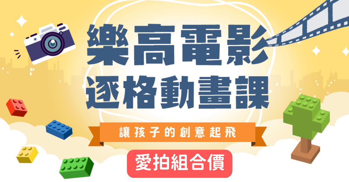 樂高電影逐格動畫課 - 愛拍組合價