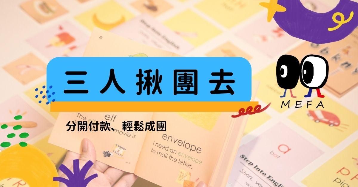MEFA認證:3-6歲蒙式教育專業培訓課程 - 三人團購揪伴來進修