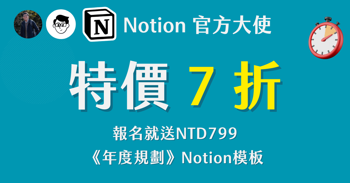 《忙碌工作者的Notion 年度復盤x規劃x執行》講座 - 特價43折⏱️