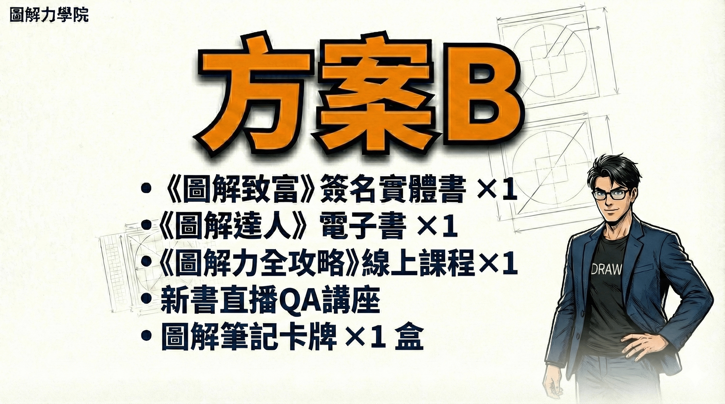 《圖解致富》新書預購 - 方案 B｜一人公司旗艦包（限量 66 份）