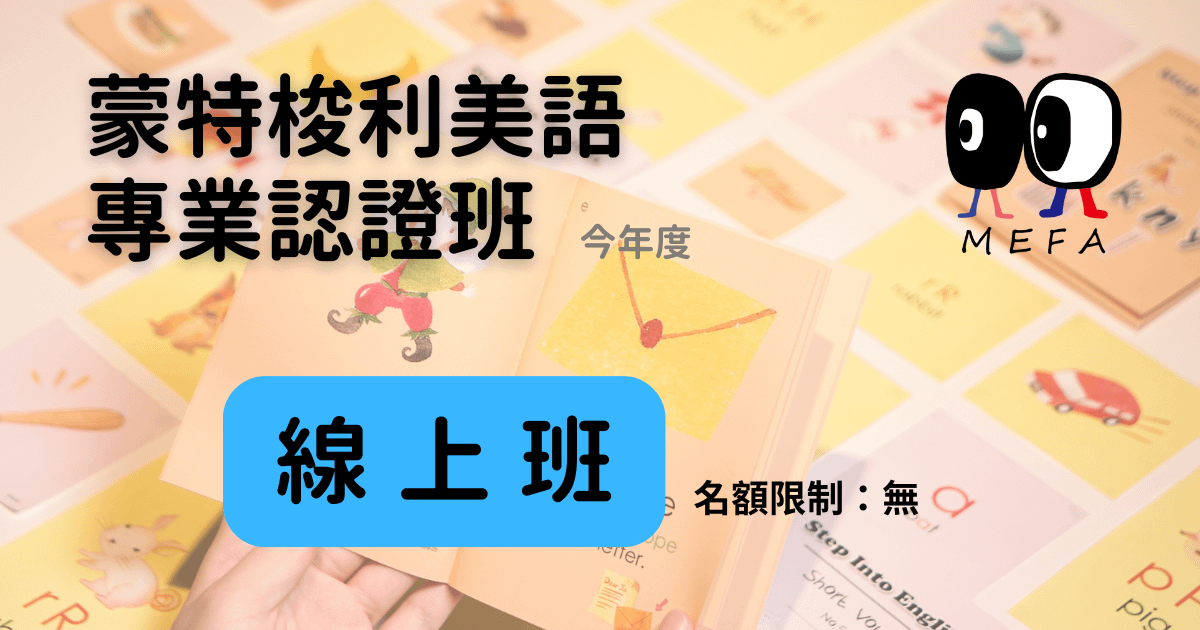 蒙特梭利美語專業培訓課程 - 2026年7月 - 線上班(第20期)