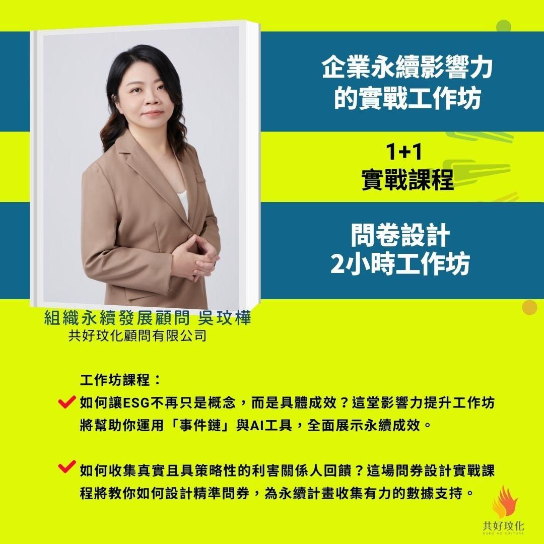 1+1 實戰課程：精準問券設計 + 永續影響力提升工作坊 - 1+1 實戰課程：精準問券設計 + 永續影響力提升工作坊