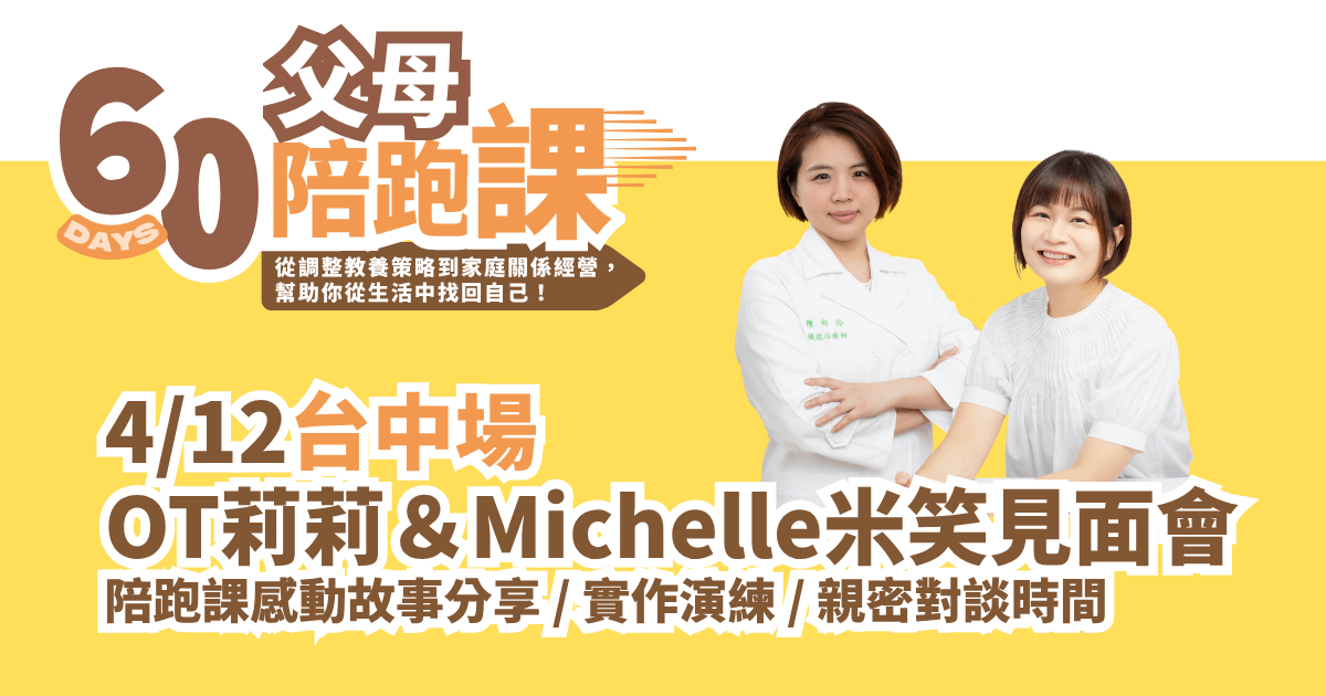 4月OT莉莉＆Michelle米笑見面會｜台中場報名 - 台中場見面會報名