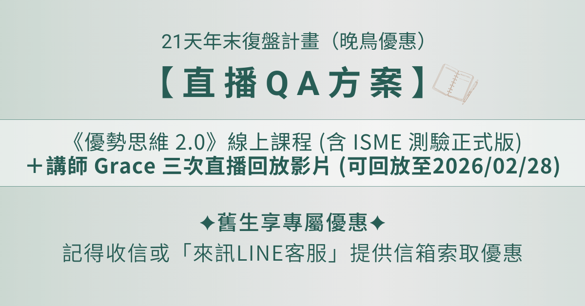 優勢思維 2.0 - 年末復盤計畫【直播 QA 方案】線上課＋直播回放影片