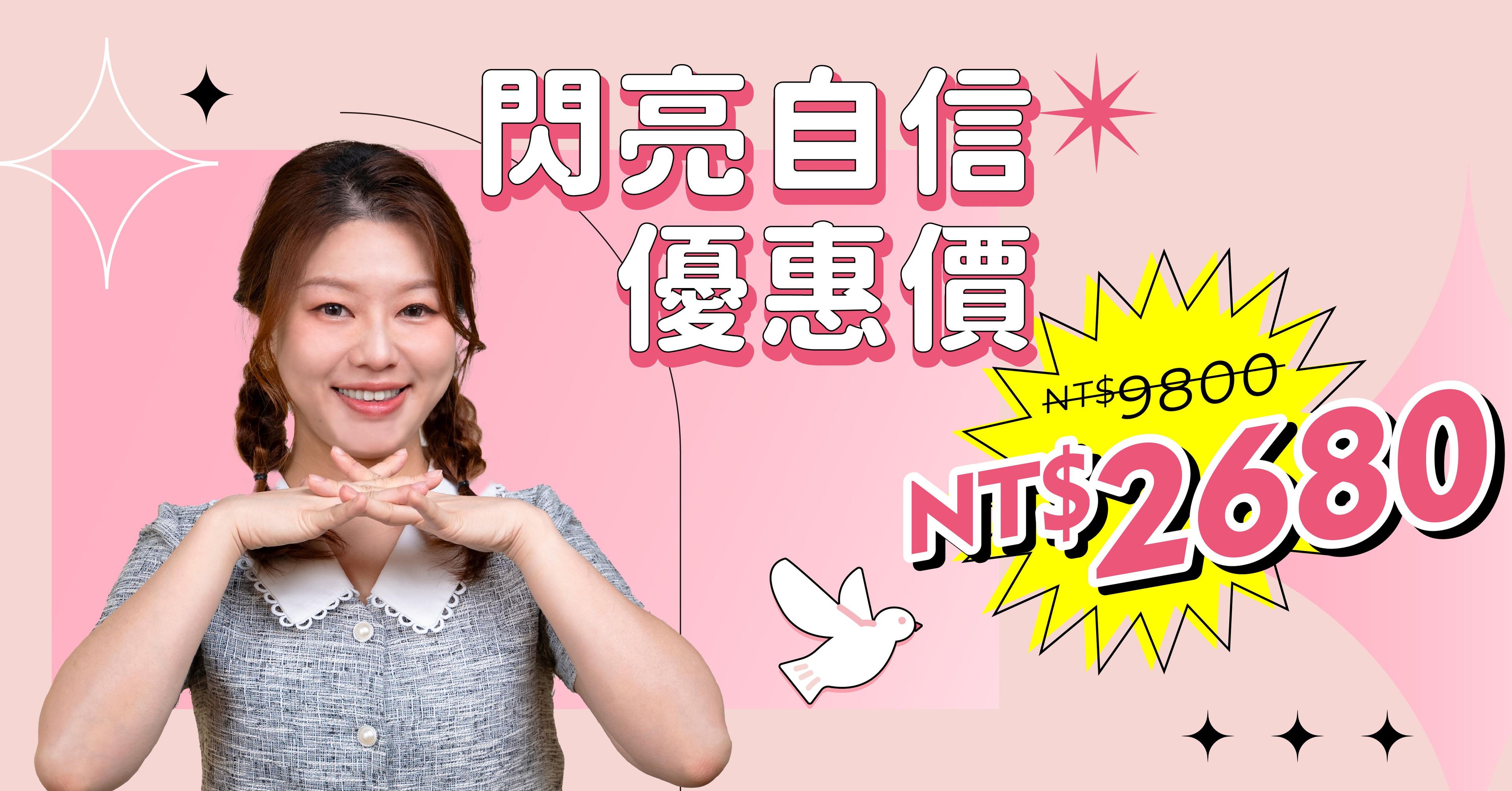 《 閃亮自信表達課 》 - 閃亮自信優惠價