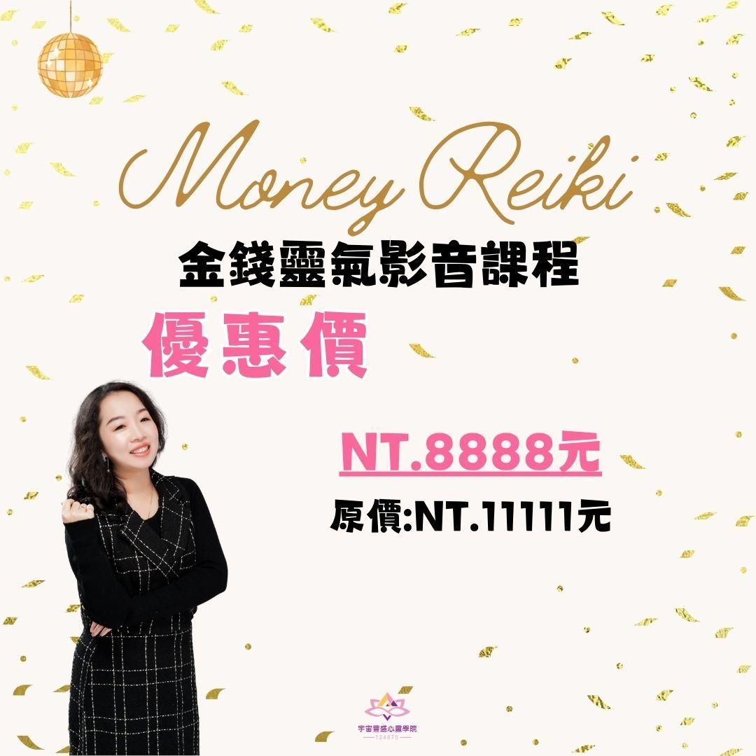 金錢靈氣影音課程 - 金錢靈氣影音課程