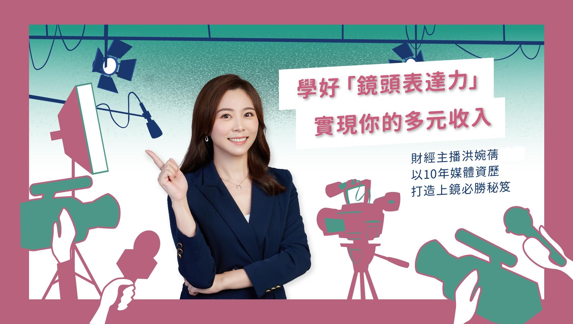 【線上影音課】洪婉蒨的鏡頭表達力：經營自媒體必備的圈粉表達力 - 線上影音課＋PDF 合購價