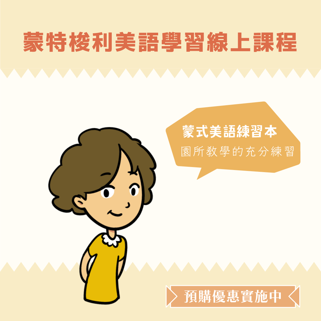 蒙美工作大解密                                          - 練習本方案