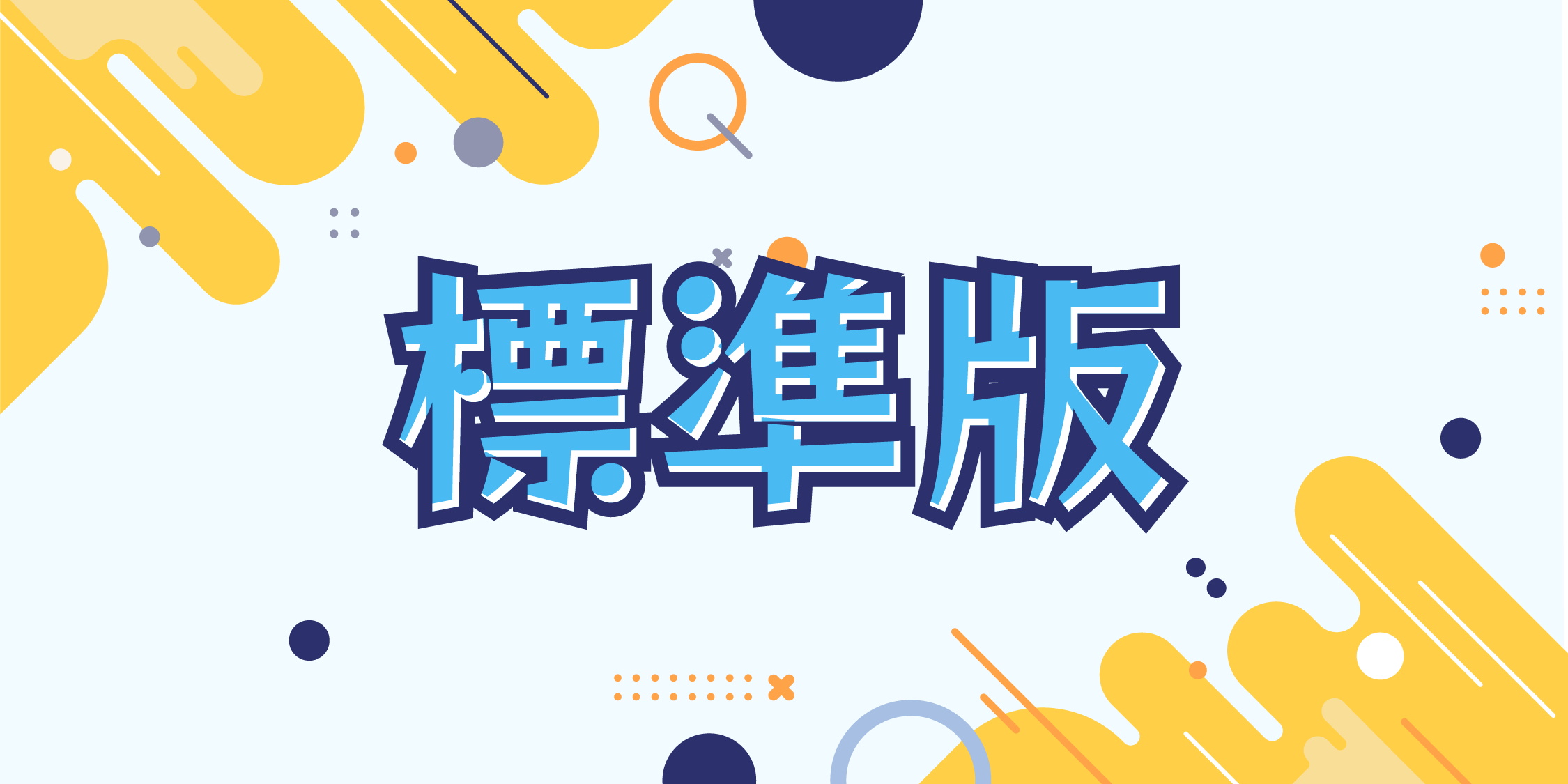 玩趣ㄅㄆㄇ 操作顯微鏡 - 標準版