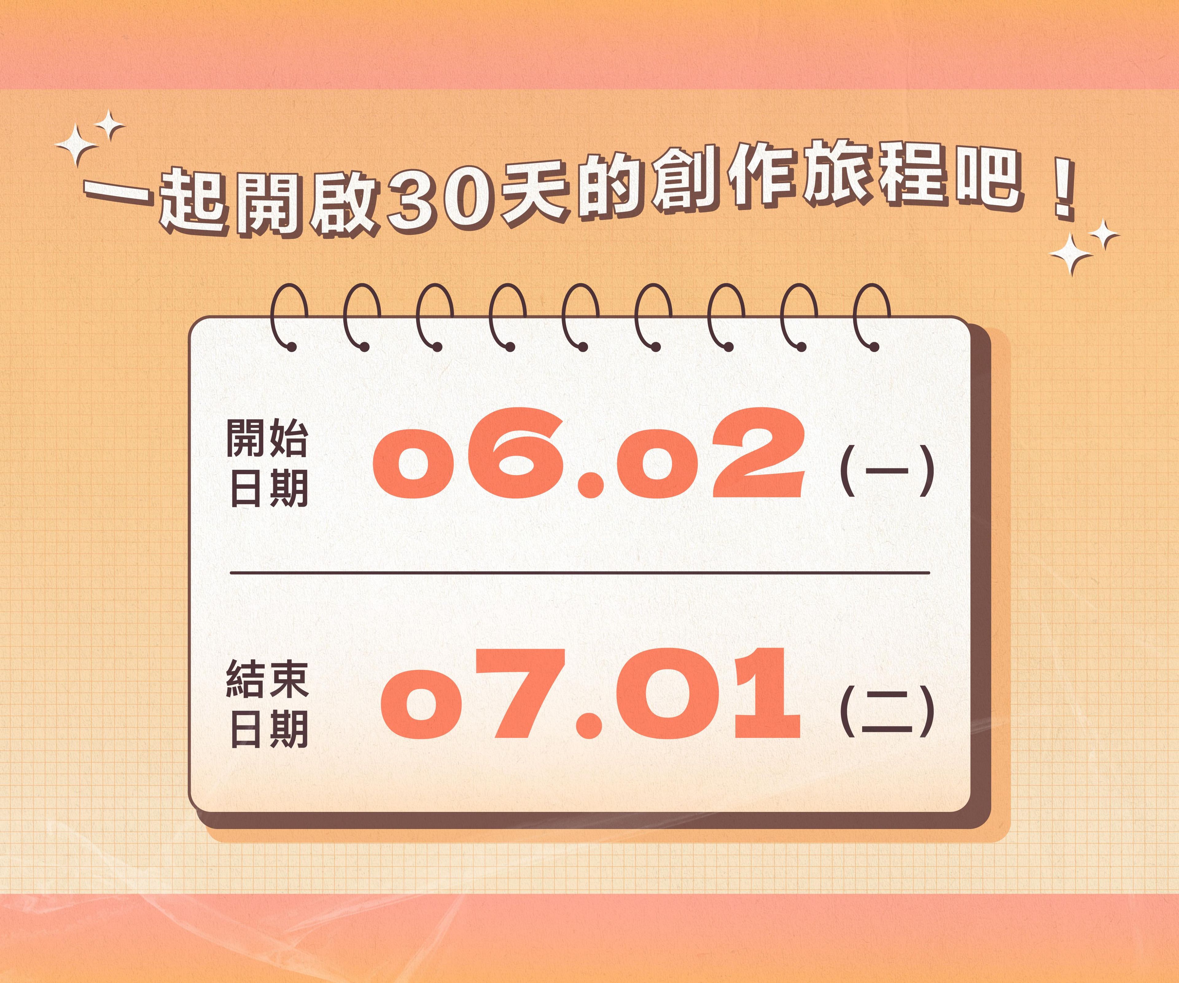 【第3屆】靈感日日村30天創作營——6月（已結束） - 開村倒數報名中！