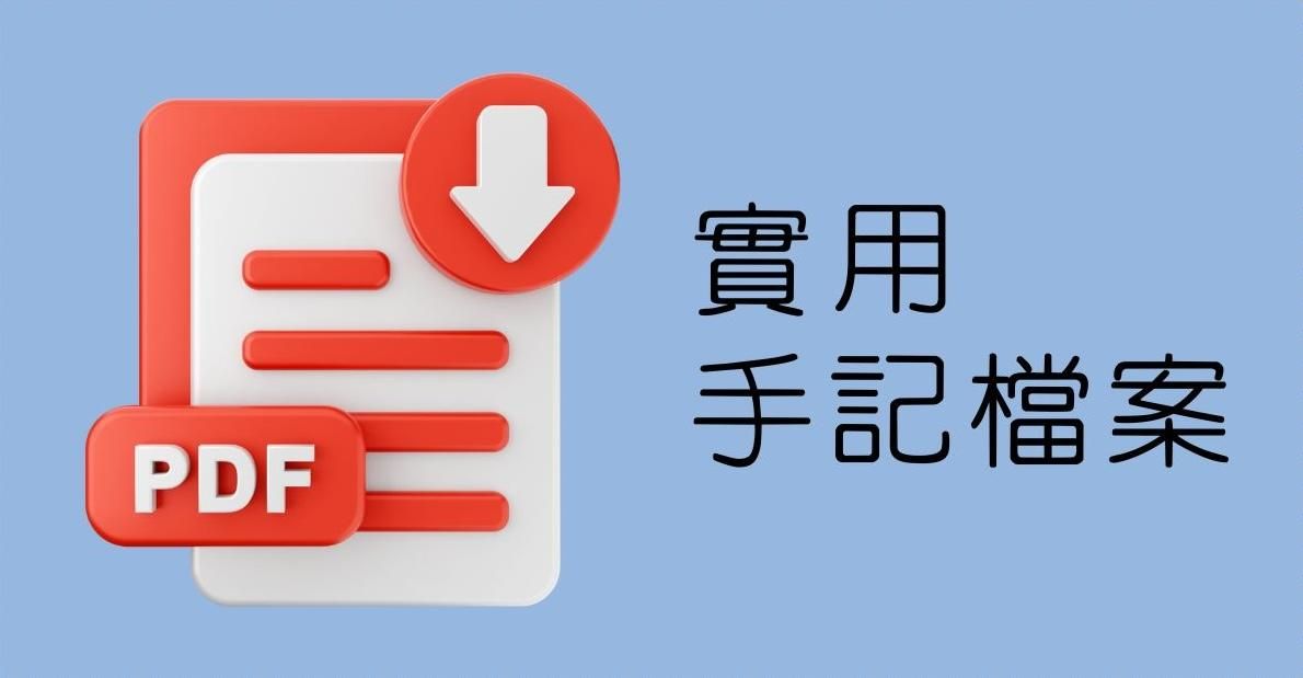 [覓] 醫學英文｜演講訓練班 - 英文醫學演講｜🅰️ 實用手記檔案 