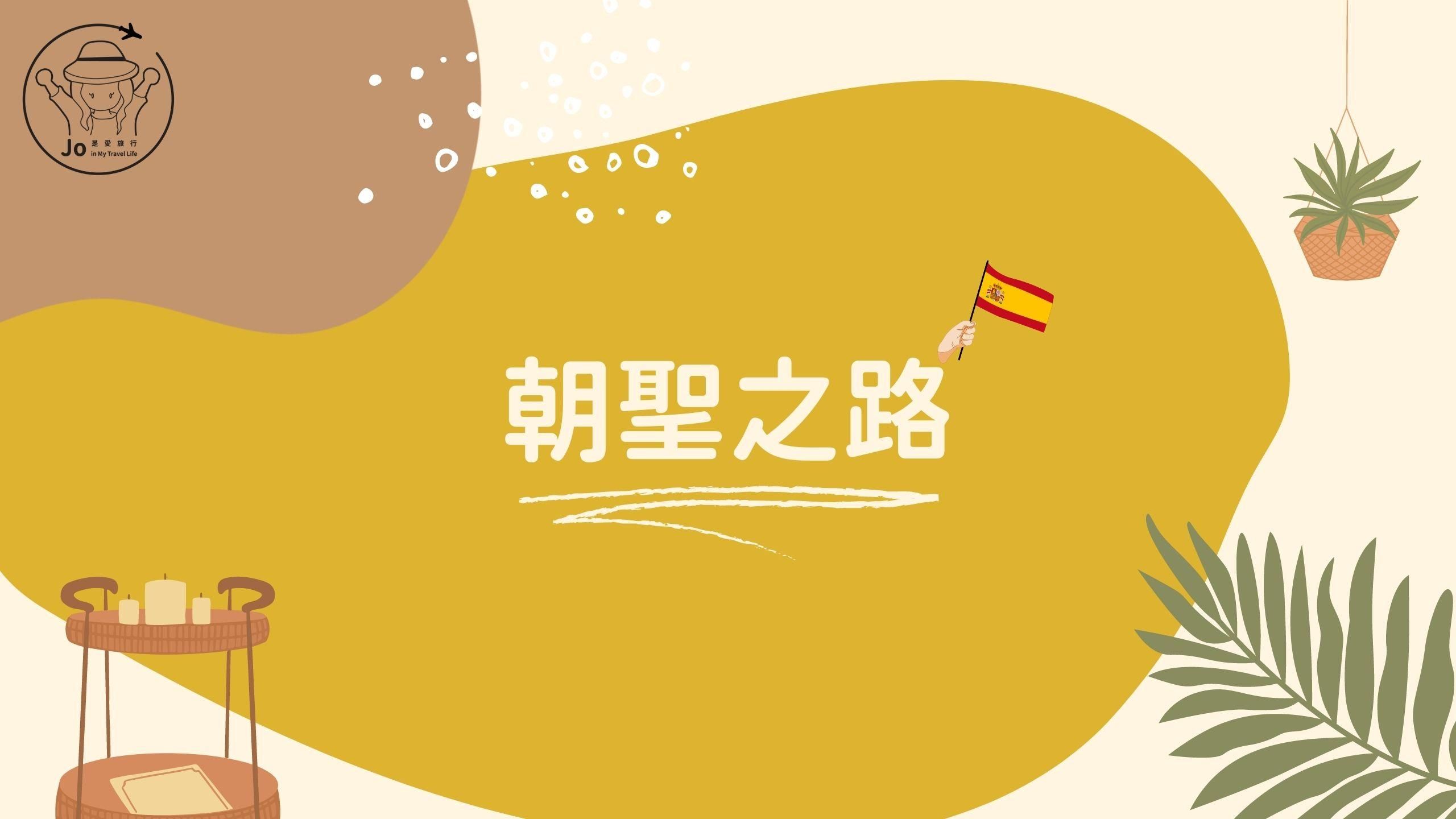 【朝聖之路】讓你少花冤枉錢、少走冤枉路、旅程規劃更有效率 - 朝聖之路