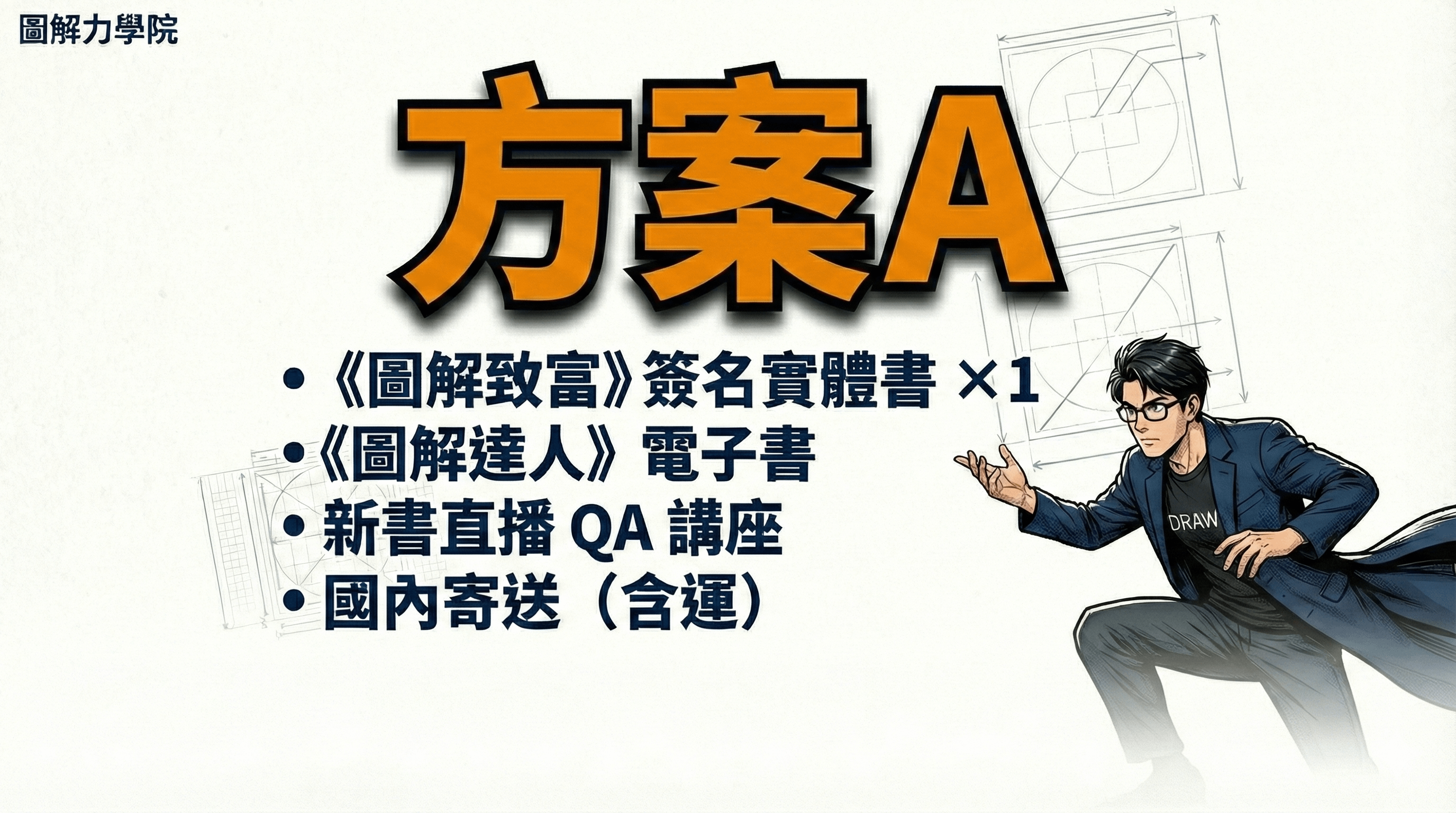 《圖解致富》新書預購 - 方案Ａ｜個人啟動版