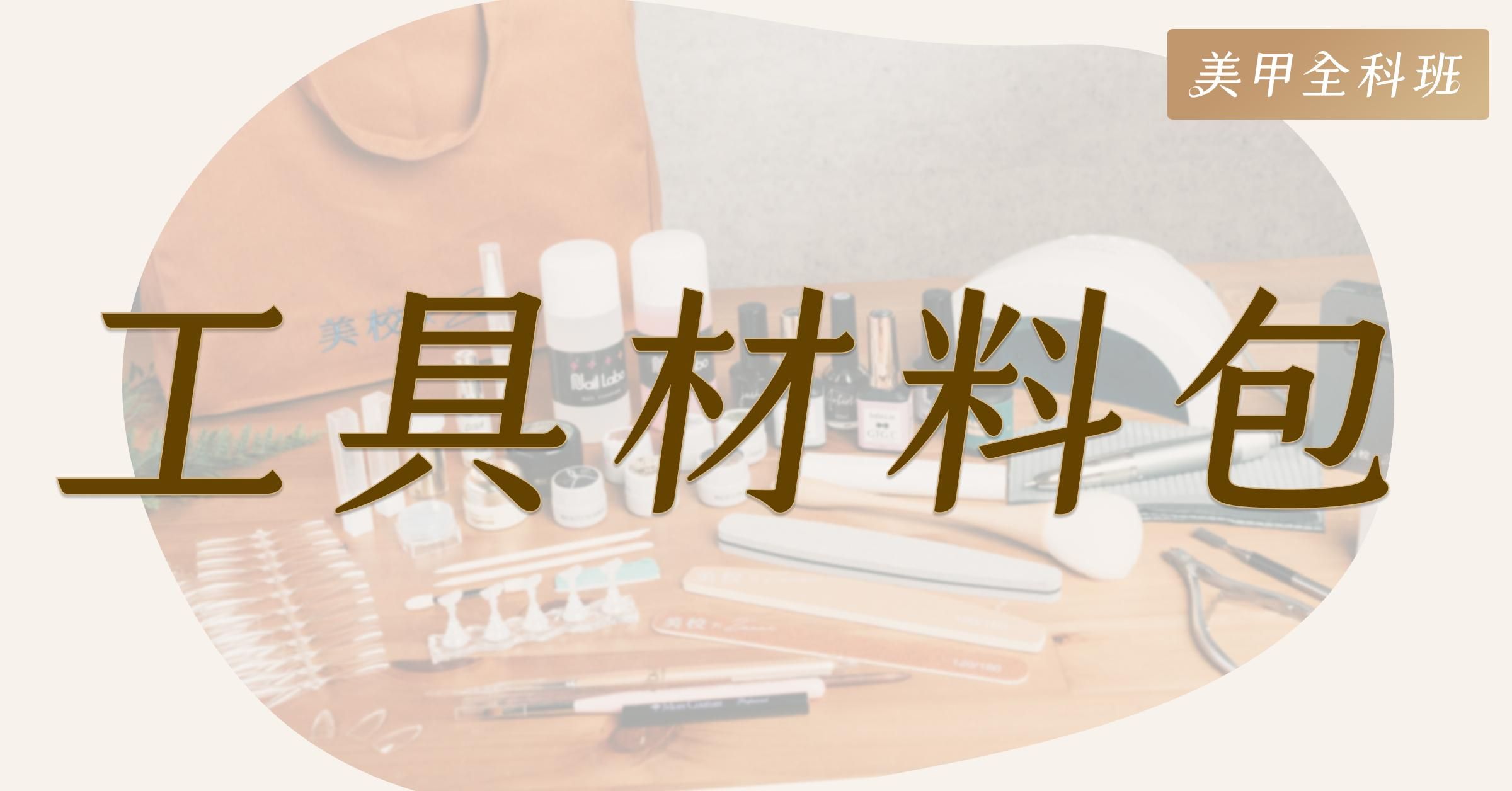 【現貨】祖尼精選美甲全科班工具材料包 - 祖尼精選工具材料包
