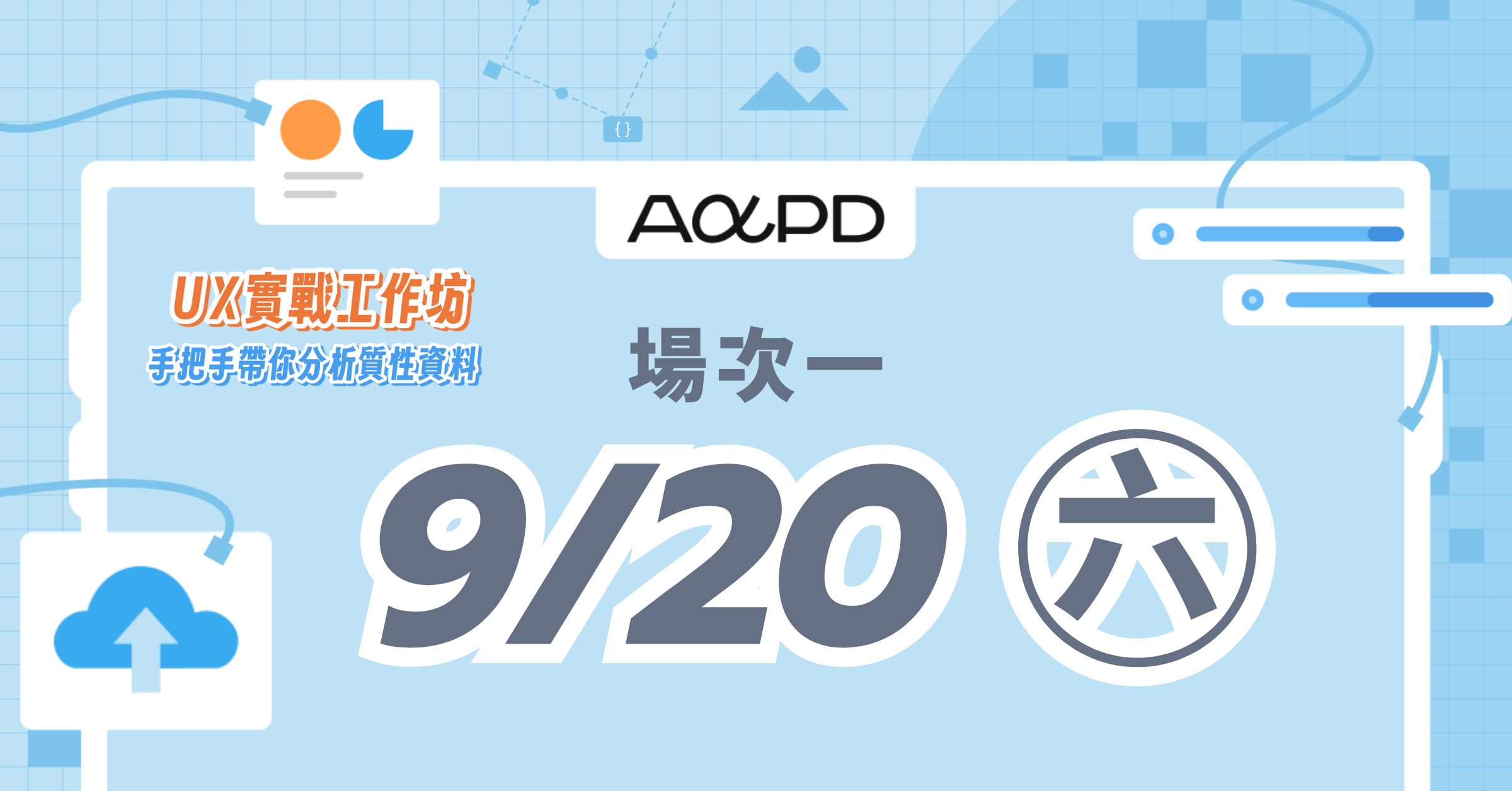 【實體課程】UX 實戰工作坊：手把手帶你分析質性資料 - 9/20 (六) 場次 13:30–18:00 