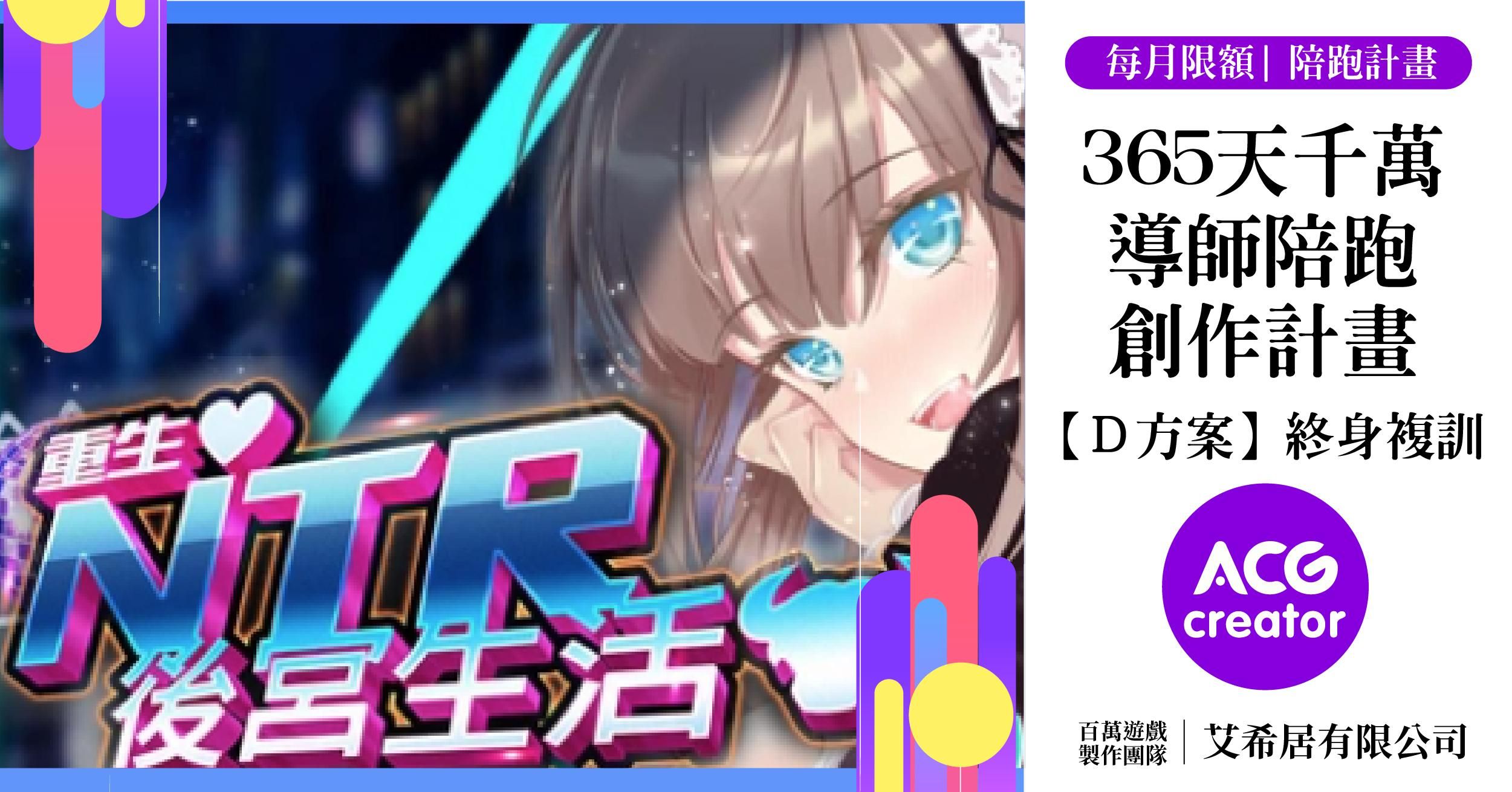 D方案【早鳥5折 -終身複訓】365天千萬導師陪跑創作計畫|完成屬於自己的遊戲製作(包含:AB方案) - 陪跑企劃D