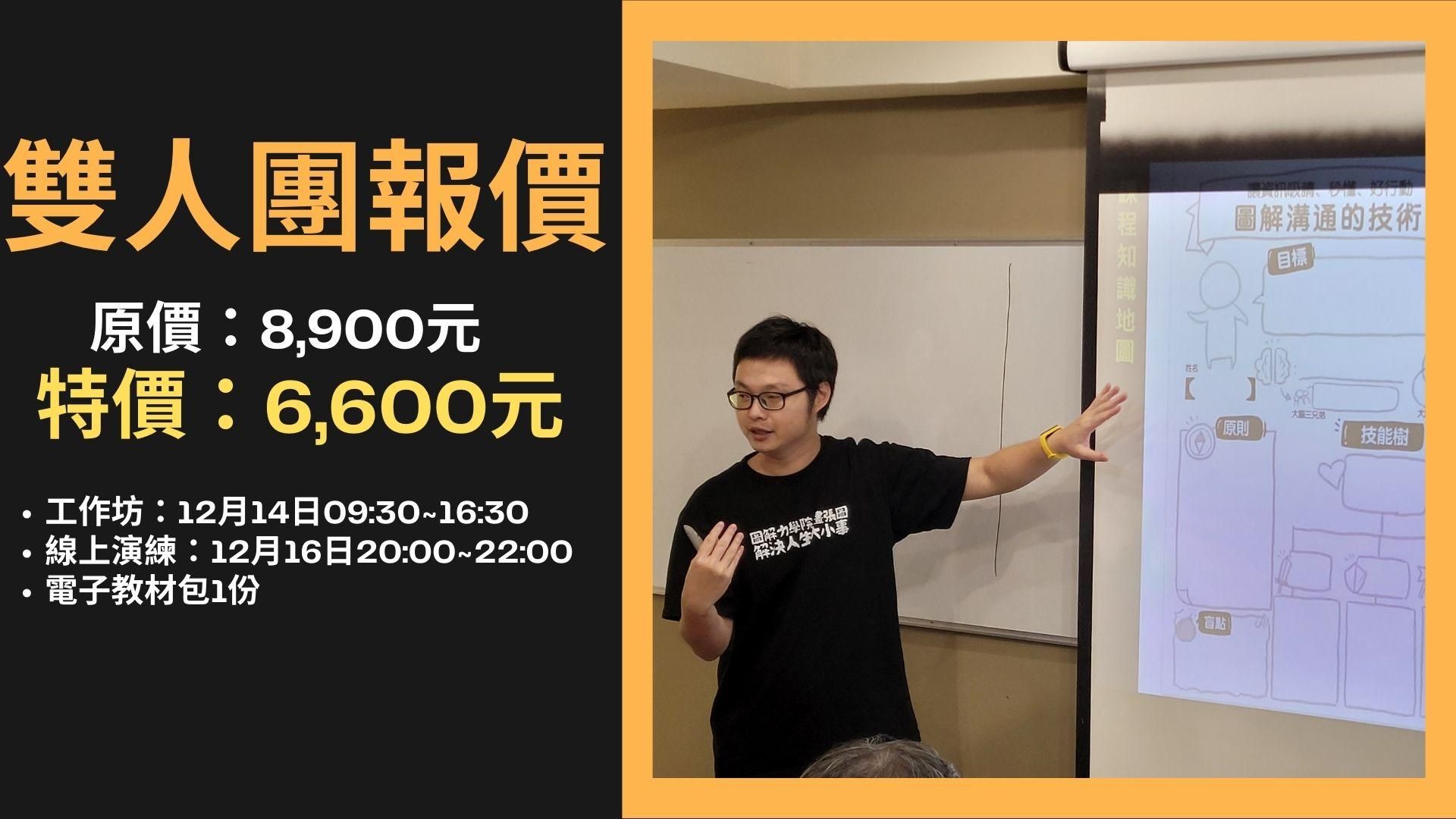第3期「圖解溝通的技術」實戰工作坊(2024最終場) - 圖解教學的技術(雙人揪團)