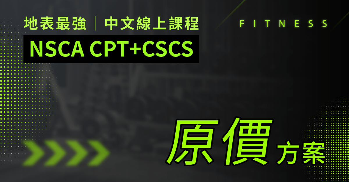 地表最強！NSCA CPT+CSCS中文線上課程 - 原價