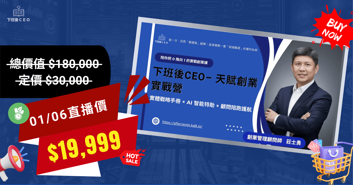 下班後CEO– 天賦創業實戰營 - 直播價