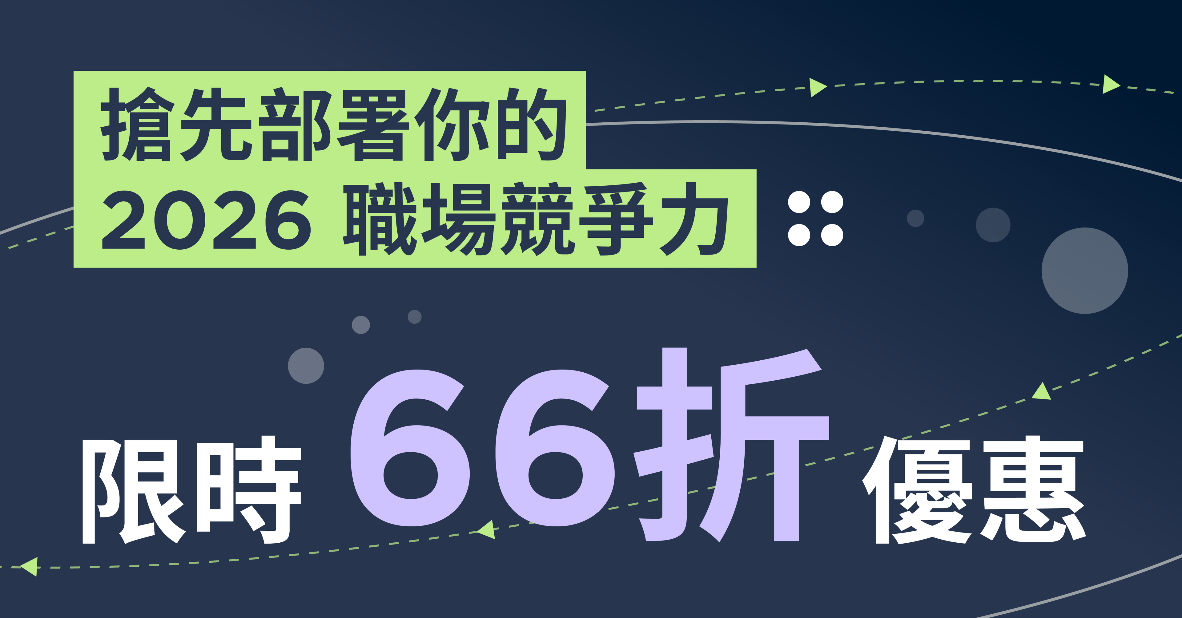 生成式 AI 工作力養成指南：從觀念到實作一次打通 - 搶先部署你的 2026 職場競爭力｜限時 66 折優惠