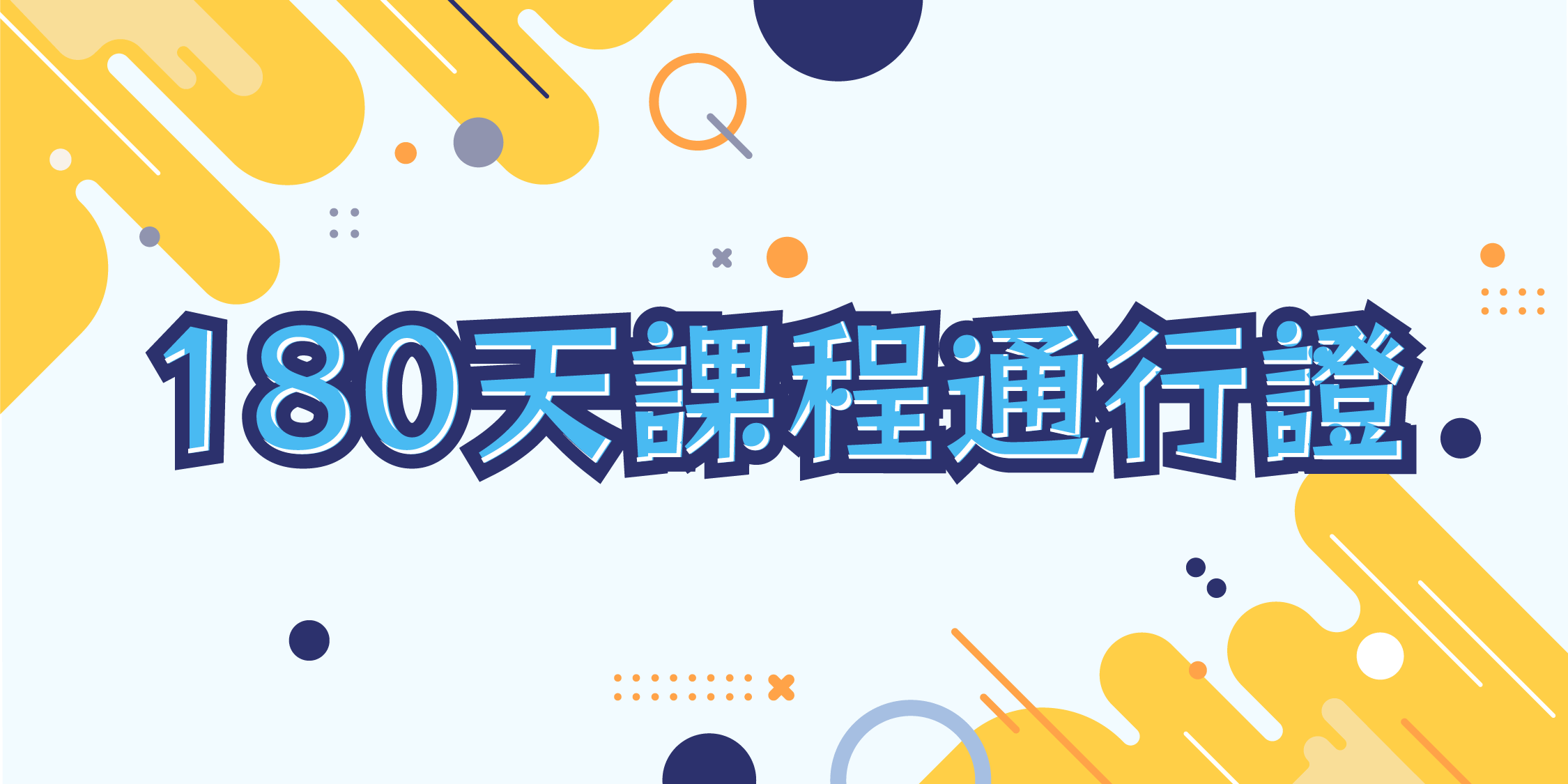 玩趣ㄅㄆㄇ 操作顯微鏡 - 180天課程通行證