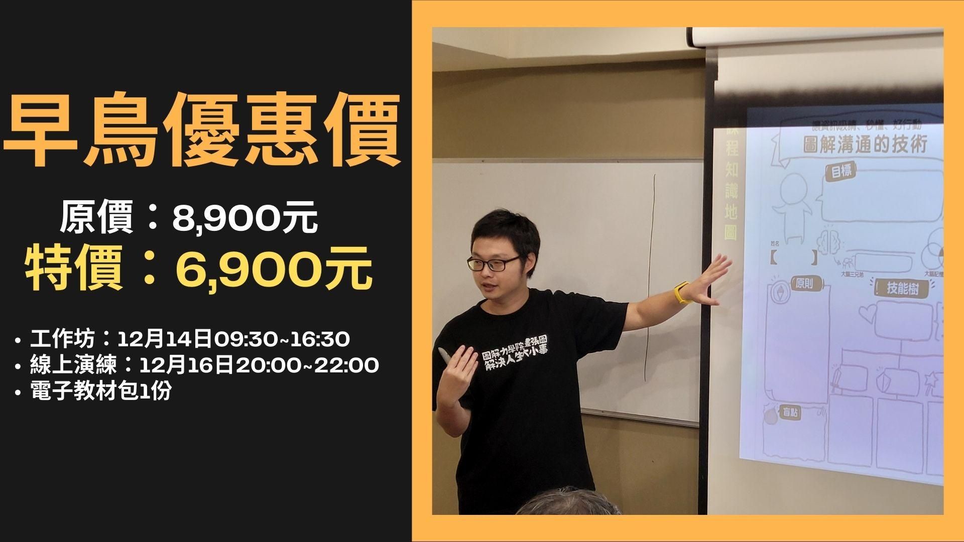 第3期「圖解溝通的技術」實戰工作坊(2024最終場) - 圖解教學的技術工作坊(早鳥優惠)