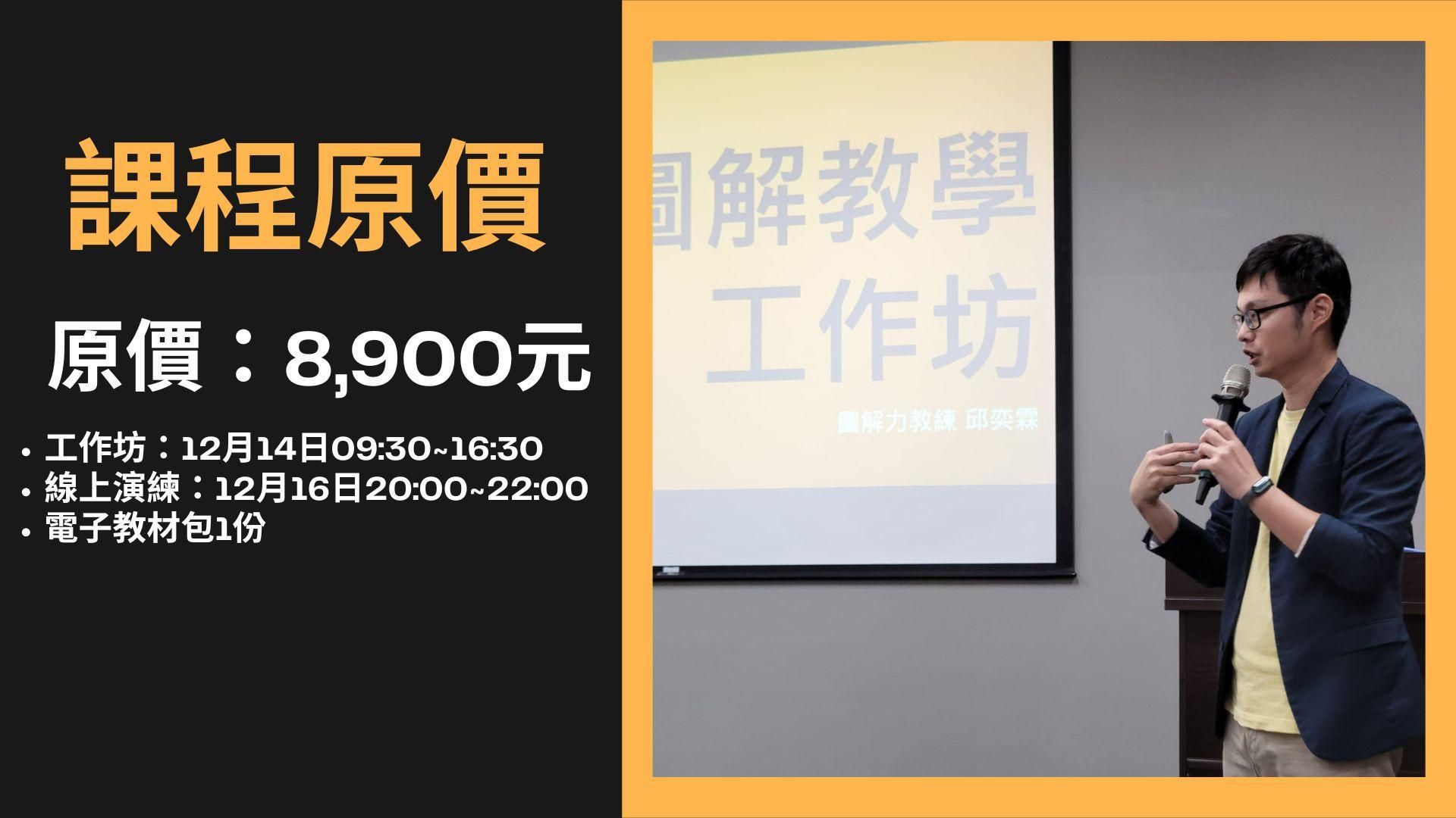 第3期「圖解溝通的技術」實戰工作坊(2024最終場) - 圖解教學的技術工作坊(原價)
